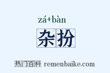杂扮是什么意思的图片